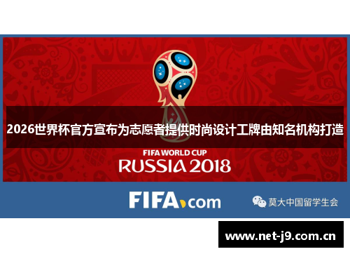 2026世界杯官方宣布为志愿者提供时尚设计工牌由知名机构打造