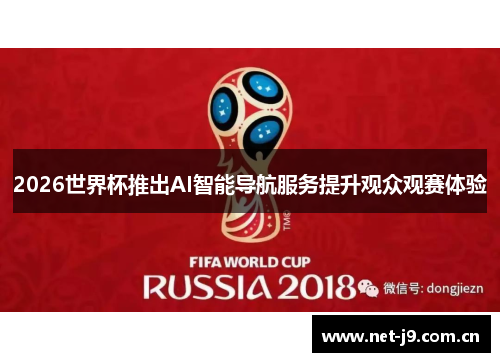 2026世界杯推出AI智能导航服务提升观众观赛体验