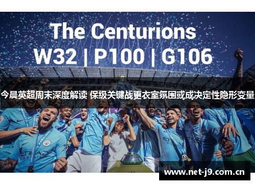 今晨英超周末深度解读 保级关键战更衣室氛围或成决定性隐形变量