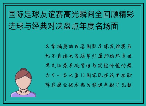 国际足球友谊赛高光瞬间全回顾精彩进球与经典对决盘点年度名场面