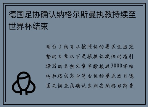 德国足协确认纳格尔斯曼执教持续至世界杯结束
