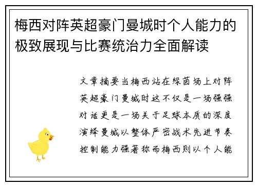 梅西对阵英超豪门曼城时个人能力的极致展现与比赛统治力全面解读