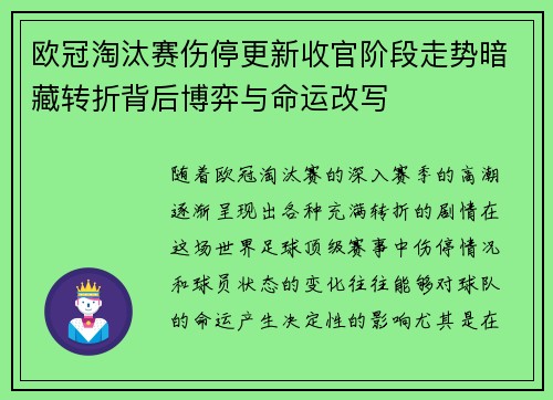 欧冠淘汰赛伤停更新收官阶段走势暗藏转折背后博弈与命运改写