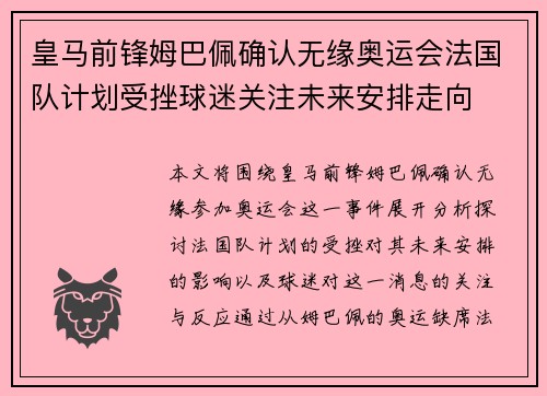皇马前锋姆巴佩确认无缘奥运会法国队计划受挫球迷关注未来安排走向