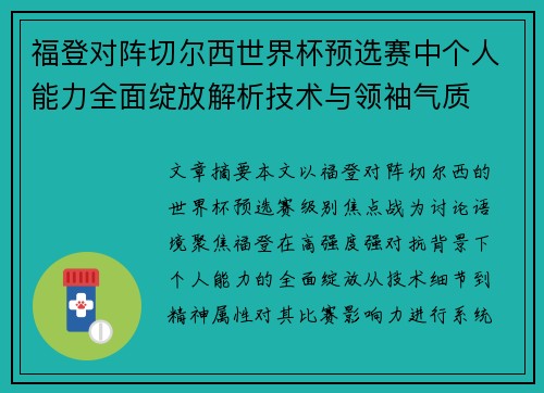 福登对阵切尔西世界杯预选赛中个人能力全面绽放解析技术与领袖气质