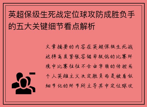 英超保级生死战定位球攻防成胜负手的五大关键细节看点解析