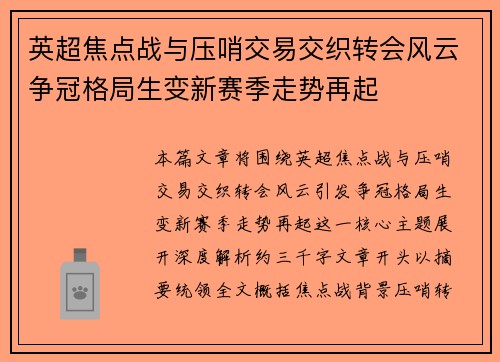 英超焦点战与压哨交易交织转会风云争冠格局生变新赛季走势再起