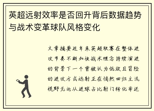 英超远射效率是否回升背后数据趋势与战术变革球队风格变化