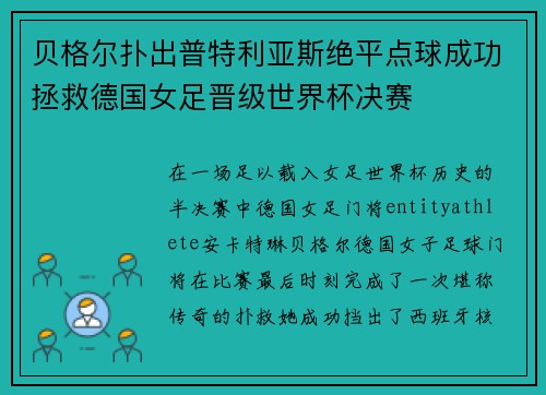 贝格尔扑出普特利亚斯绝平点球成功拯救德国女足晋级世界杯决赛