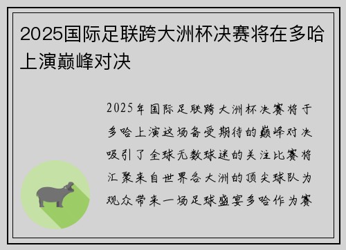 2025国际足联跨大洲杯决赛将在多哈上演巅峰对决