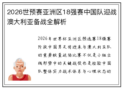 2026世预赛亚洲区18强赛中国队迎战澳大利亚备战全解析