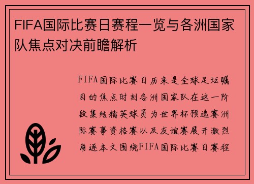 FIFA国际比赛日赛程一览与各洲国家队焦点对决前瞻解析