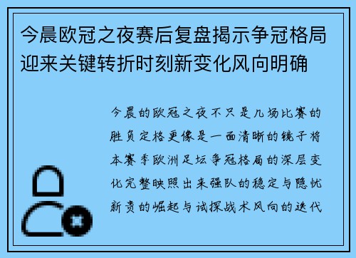 今晨欧冠之夜赛后复盘揭示争冠格局迎来关键转折时刻新变化风向明确