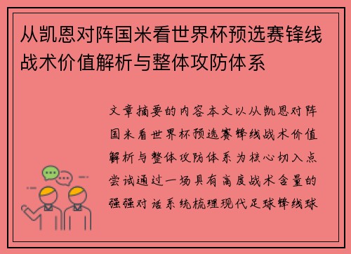 从凯恩对阵国米看世界杯预选赛锋线战术价值解析与整体攻防体系