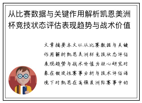 从比赛数据与关键作用解析凯恩美洲杯竞技状态评估表现趋势与战术价值