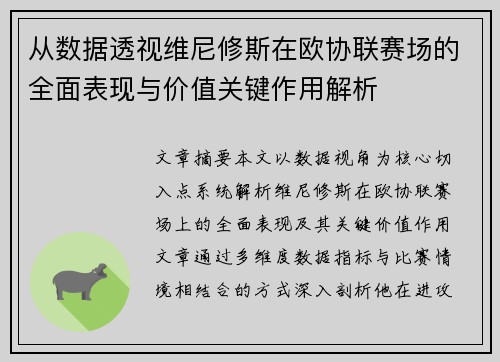 从数据透视维尼修斯在欧协联赛场的全面表现与价值关键作用解析