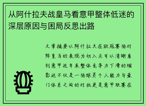 从阿什拉夫战皇马看意甲整体低迷的深层原因与困局反思出路