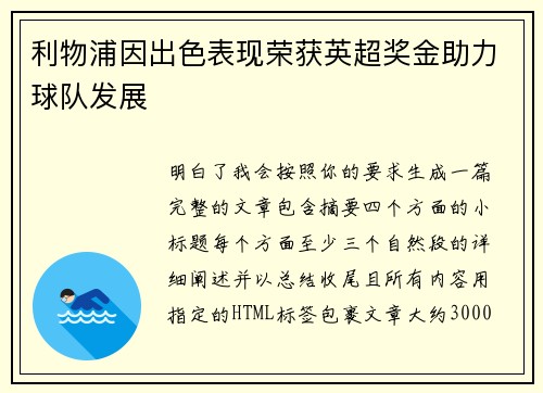 利物浦因出色表现荣获英超奖金助力球队发展