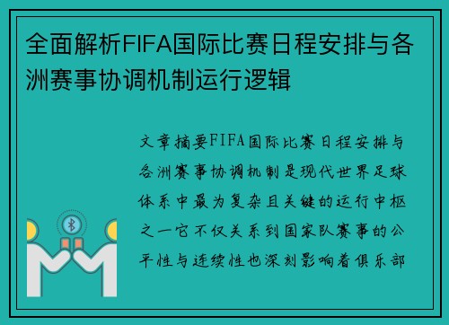 全面解析FIFA国际比赛日程安排与各洲赛事协调机制运行逻辑