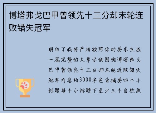 博塔弗戈巴甲曾领先十三分却末轮连败错失冠军