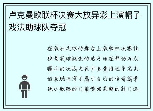 卢克曼欧联杯决赛大放异彩上演帽子戏法助球队夺冠