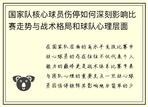 国家队核心球员伤停如何深刻影响比赛走势与战术格局和球队心理层面