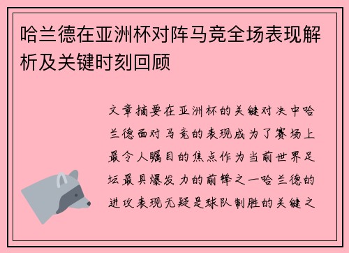 哈兰德在亚洲杯对阵马竞全场表现解析及关键时刻回顾