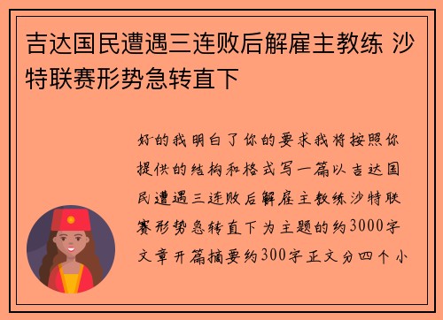 吉达国民遭遇三连败后解雇主教练 沙特联赛形势急转直下