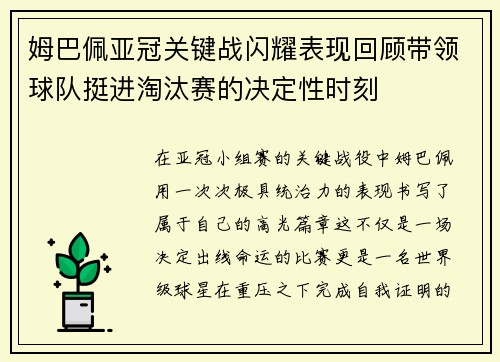 姆巴佩亚冠关键战闪耀表现回顾带领球队挺进淘汰赛的决定性时刻