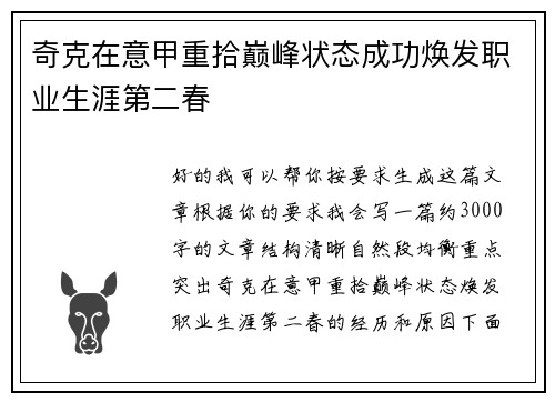 奇克在意甲重拾巅峰状态成功焕发职业生涯第二春