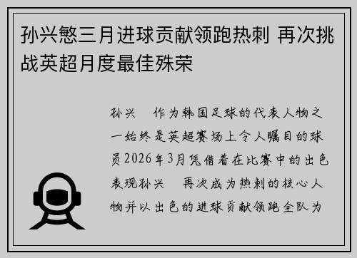 孙兴慜三月进球贡献领跑热刺 再次挑战英超月度最佳殊荣