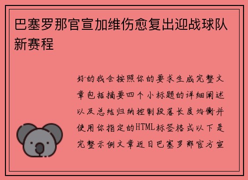 巴塞罗那官宣加维伤愈复出迎战球队新赛程