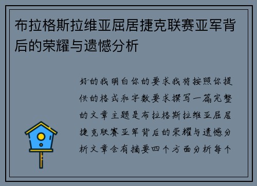 布拉格斯拉维亚屈居捷克联赛亚军背后的荣耀与遗憾分析