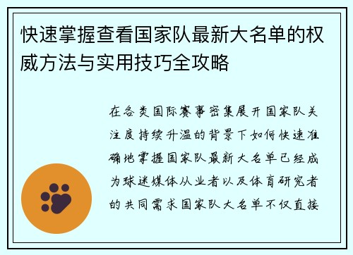 快速掌握查看国家队最新大名单的权威方法与实用技巧全攻略