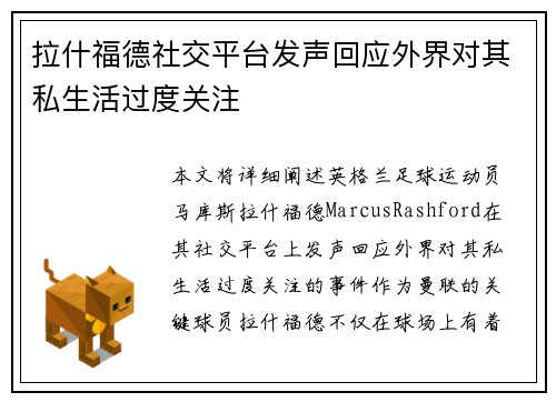 拉什福德社交平台发声回应外界对其私生活过度关注