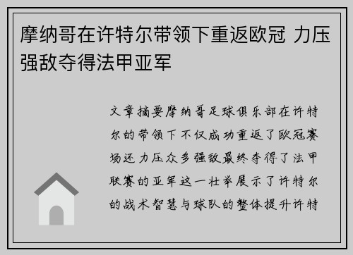 摩纳哥在许特尔带领下重返欧冠 力压强敌夺得法甲亚军