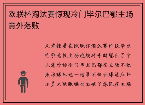 欧联杯淘汰赛惊现冷门毕尔巴鄂主场意外落败