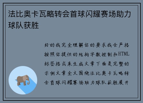 法比奥卡瓦略转会首球闪耀赛场助力球队获胜