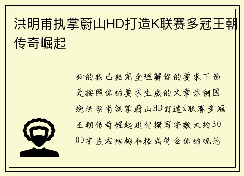 洪明甫执掌蔚山HD打造K联赛多冠王朝传奇崛起
