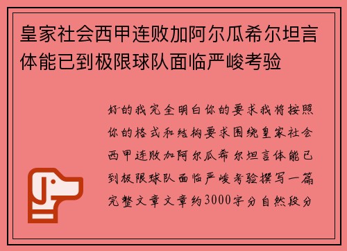 皇家社会西甲连败加阿尔瓜希尔坦言体能已到极限球队面临严峻考验