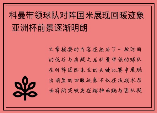 科曼带领球队对阵国米展现回暖迹象 亚洲杯前景逐渐明朗