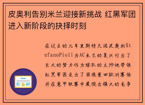 皮奥利告别米兰迎接新挑战 红黑军团进入新阶段的抉择时刻