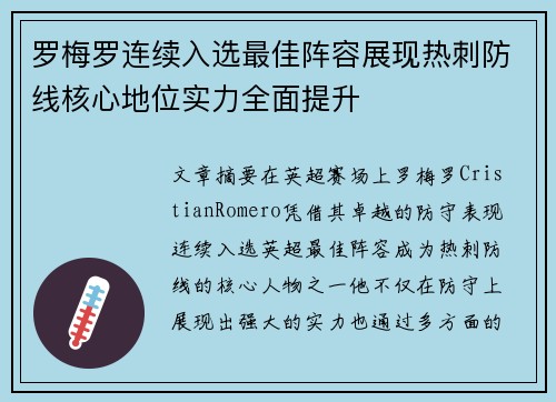 罗梅罗连续入选最佳阵容展现热刺防线核心地位实力全面提升