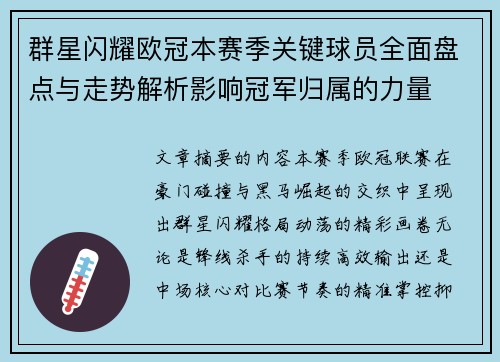群星闪耀欧冠本赛季关键球员全面盘点与走势解析影响冠军归属的力量