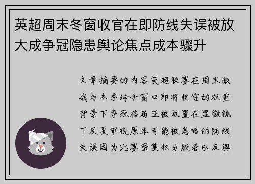 英超周末冬窗收官在即防线失误被放大成争冠隐患舆论焦点成本骤升