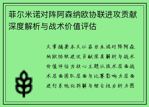 菲尔米诺对阵阿森纳欧协联进攻贡献深度解析与战术价值评估