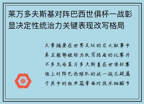 莱万多夫斯基对阵巴西世俱杯一战彰显决定性统治力关键表现改写格局