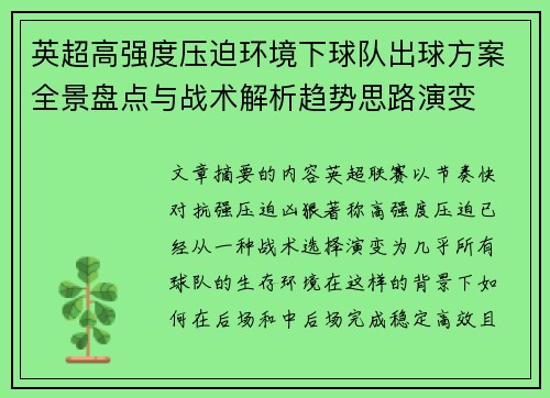 英超高强度压迫环境下球队出球方案全景盘点与战术解析趋势思路演变