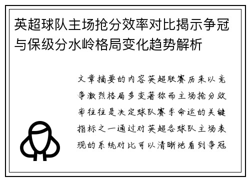 英超球队主场抢分效率对比揭示争冠与保级分水岭格局变化趋势解析 英超球队主场抢分效率对比揭示争冠与保级分水岭格局变化趋势解析