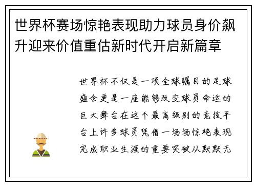 世界杯赛场惊艳表现助力球员身价飙升迎来价值重估新时代开启新篇章 世界杯赛场惊艳表现助力球员身价飙升迎来价值重估新时代开启新篇章